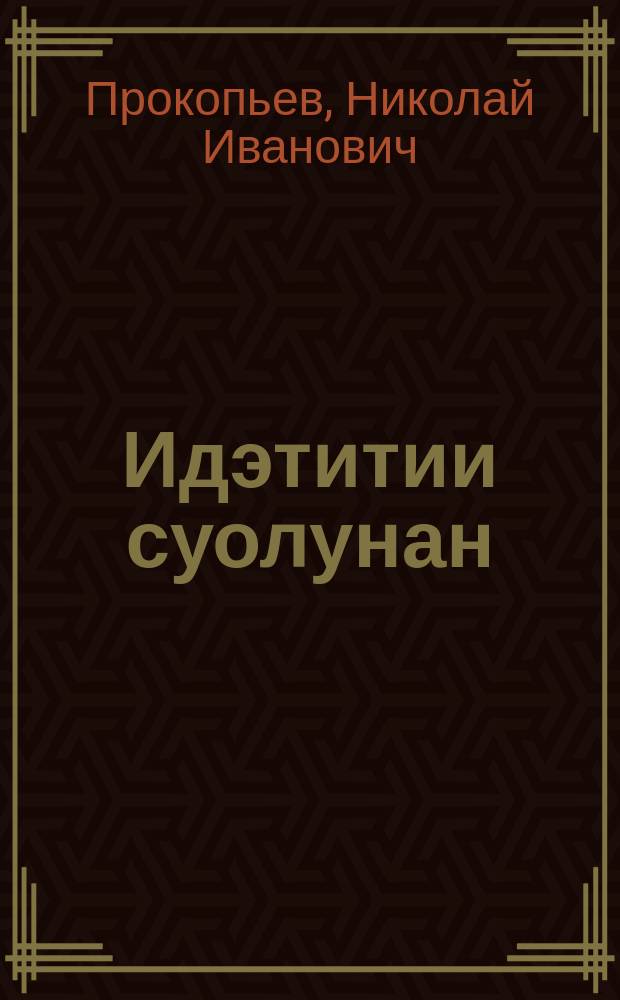 Идэтитии суолунан = По пути специализации
