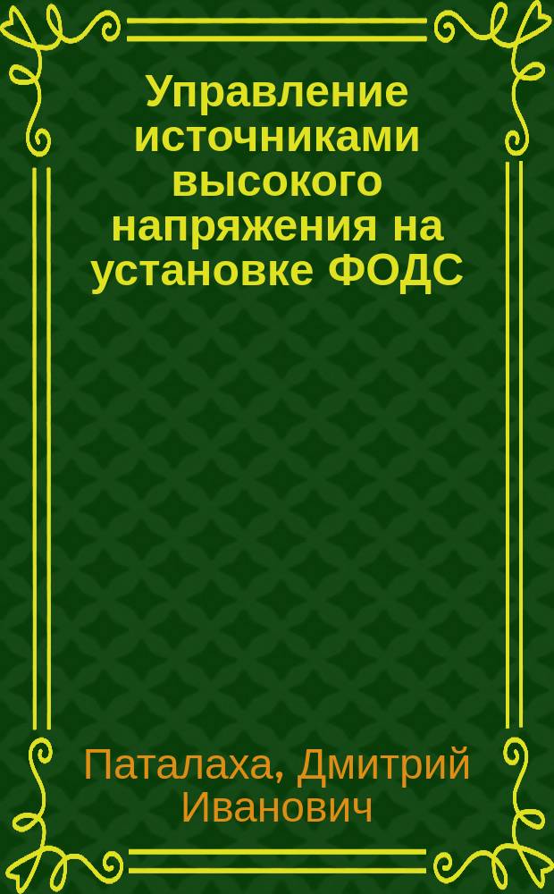 Управление источниками высокого напряжения на установке ФОДС