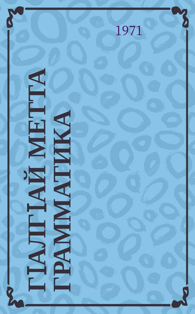 ГIалгIай метта грамматика : 5-6-чеи классашта. Ч. 2