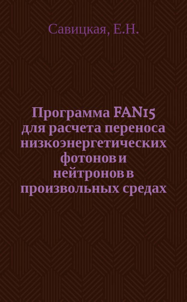 Программа FAN15 для расчета переноса низкоэнергетических фотонов и нейтронов в произвольных средах