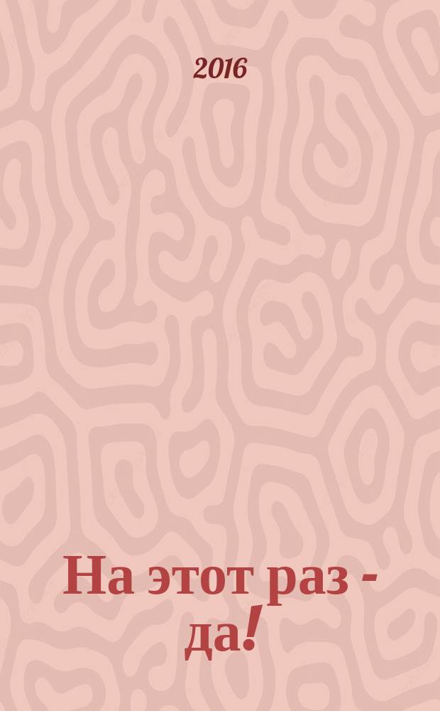 На этот раз - да! : роман