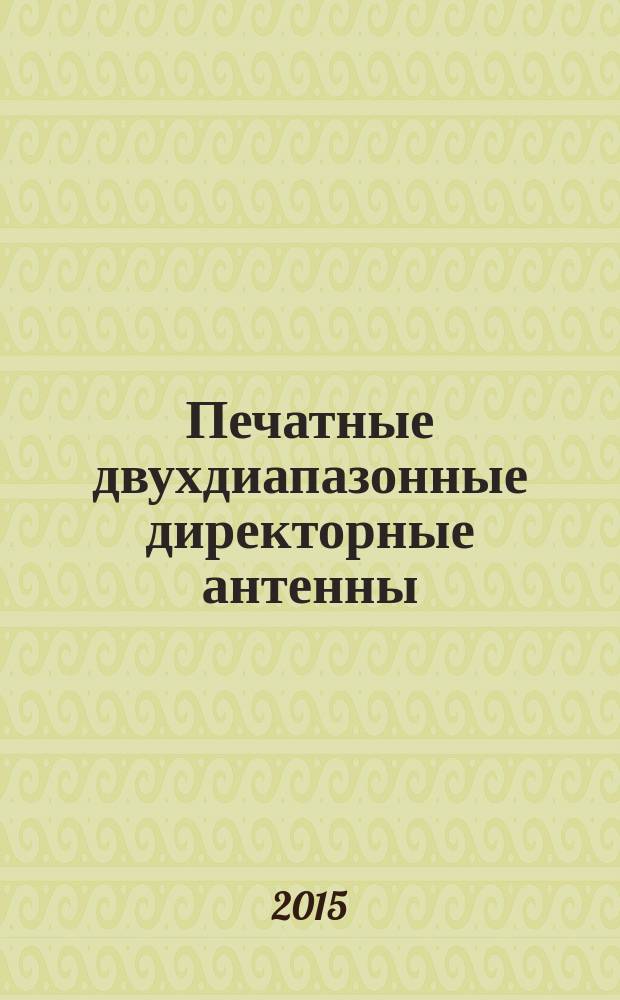 Печатные двухдиапазонные директорные антенны : автореферат диссертации на соискание ученой степени кандидата технических наук : специальность 05.12.07 <Антенны, СВЧ-устройства и их технологии>