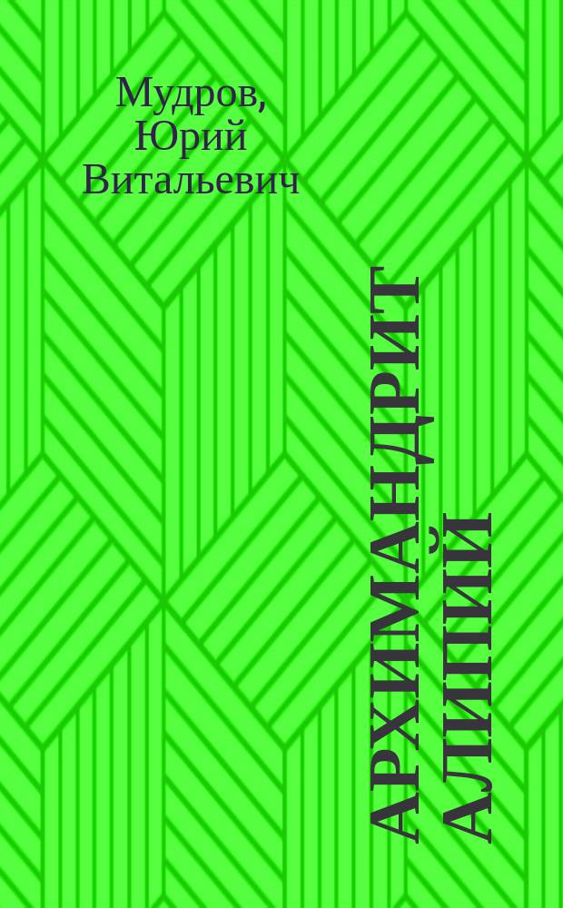 Архимандрит Алипий (Воронов) и его художественная деятельность : сборник научных статей
