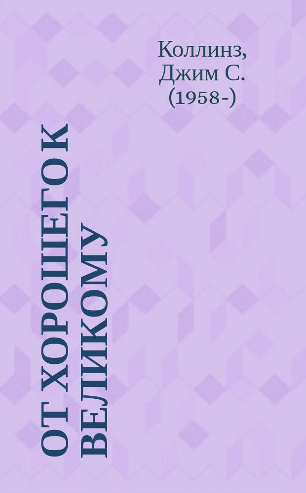 От хорошего к великому : почему одни компании совершают прорыв, а другие нет..