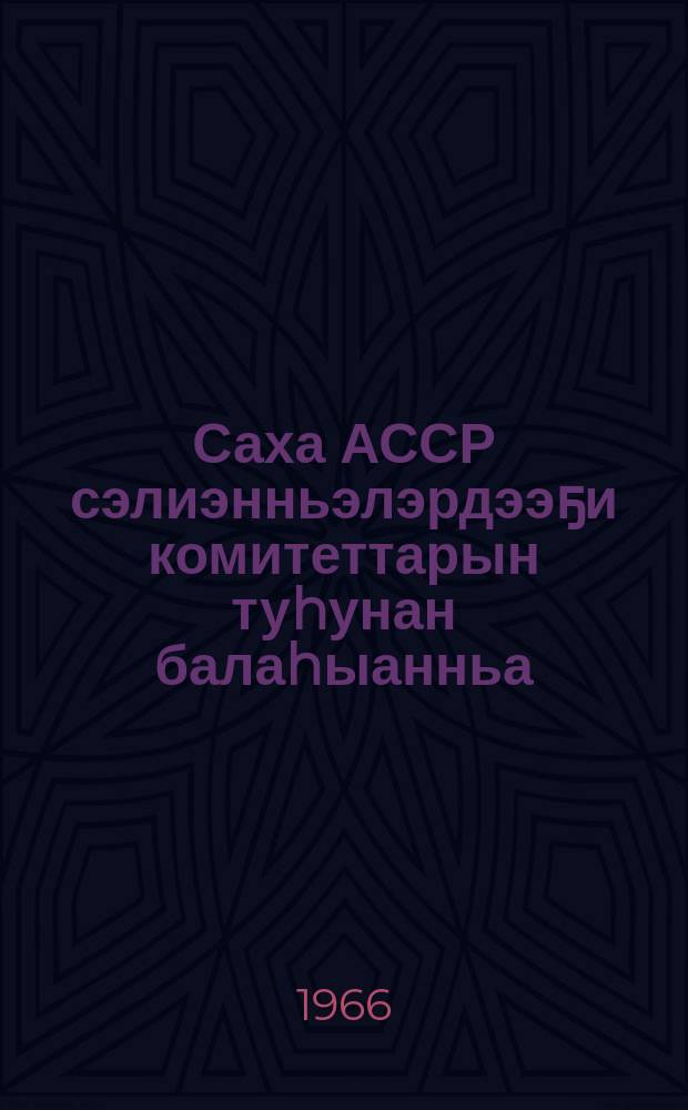 Саха АССР сэлиэнньэлэрдээҕи комитеттарын туhунан балаhыанньа = [Положение о сельских Советах Якутской АССР]