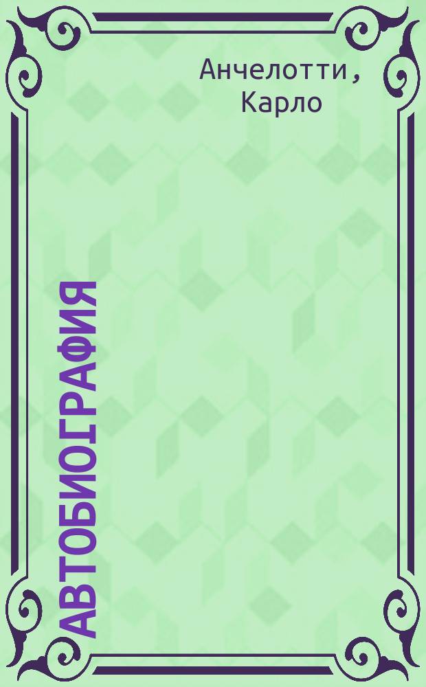 Автобиография