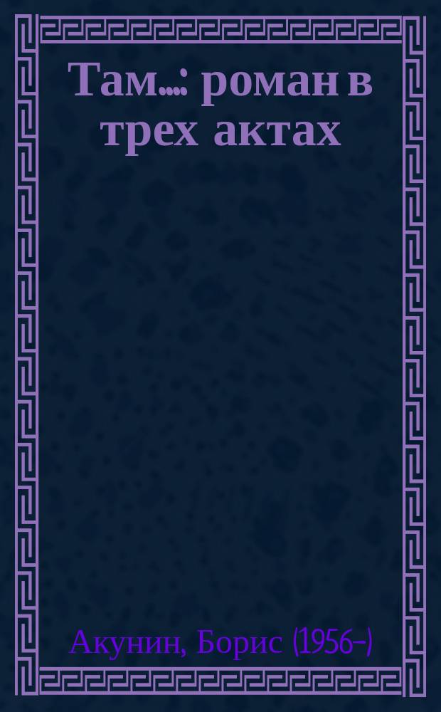 Там... : роман в трех актах