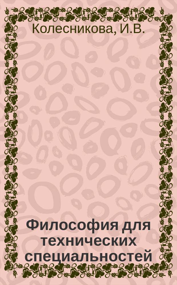 Философия для технических специальностей : учебно-методическое пособие : для студентов технических направлений подготовки