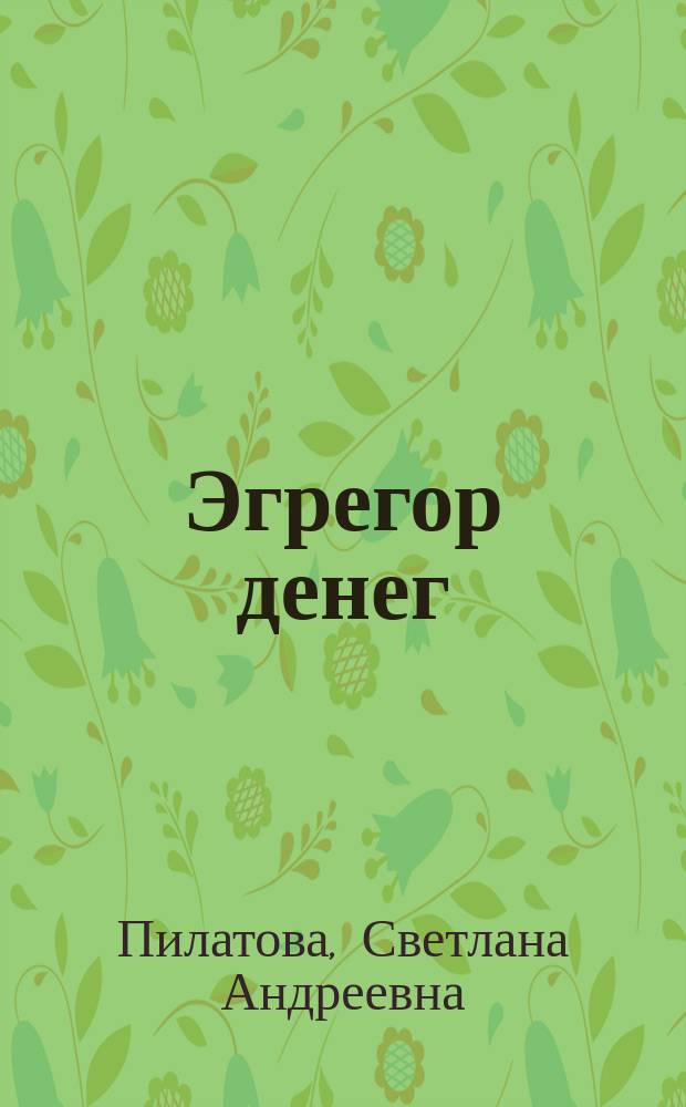 Эгрегор денег : книга-мандала : информация + инициирующие визуальные настройки