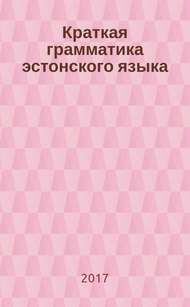 Краткая грамматика эстонского языка = Eesti keele lühike grammatika