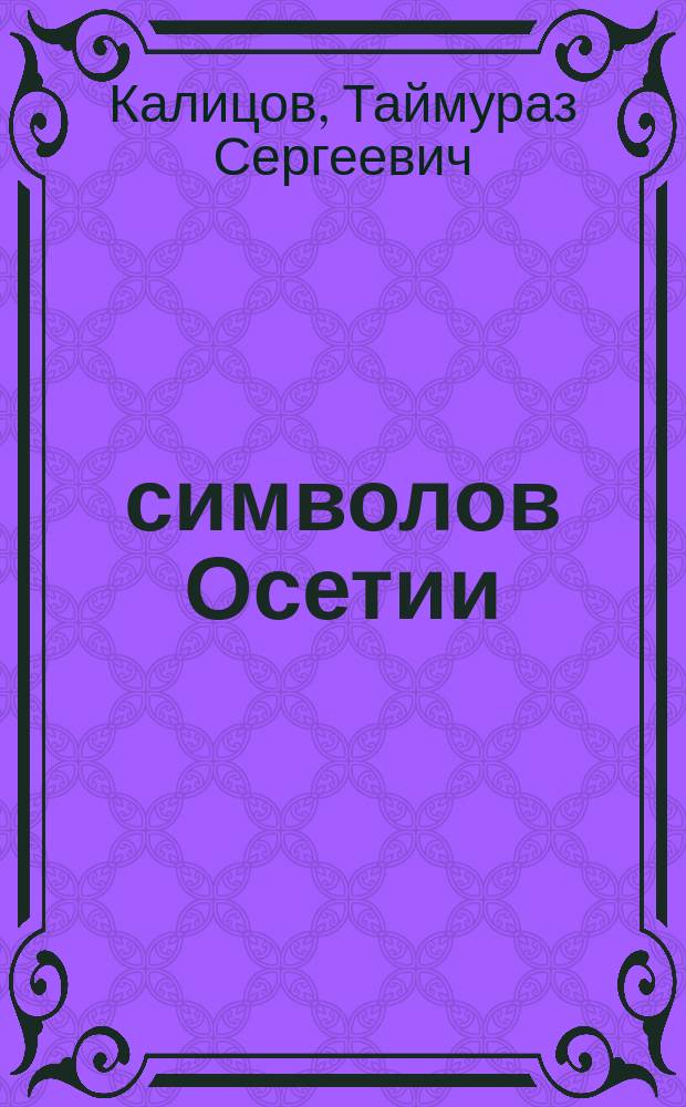30 символов Осетии