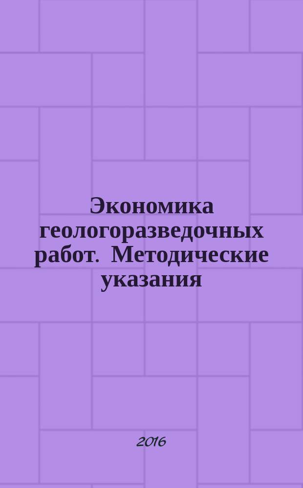 Экономика геологоразведочных работ. Методические указания