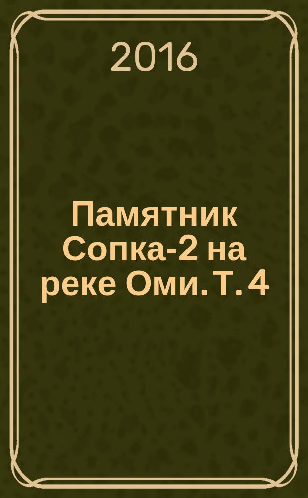 Памятник Сопка-2 на реке Оми. Т. 4 : Культурно-хронологический анализ погребальных комплексов кротовской культуры