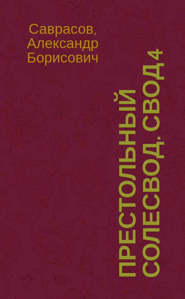 Престольный солесвод. Свод 4 : сборник рассказов духов (или Дольменов)