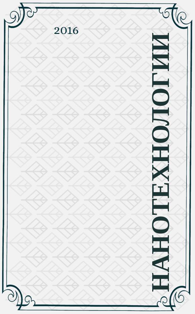 Нанотехнологии = Nanotechnologies. Part 4. Nanostructured materials. Terms and definitions. Ч. 4, Материалы наноструктурированные : Термины и определения : ГОСТ ISO/TS 80004-4-2016