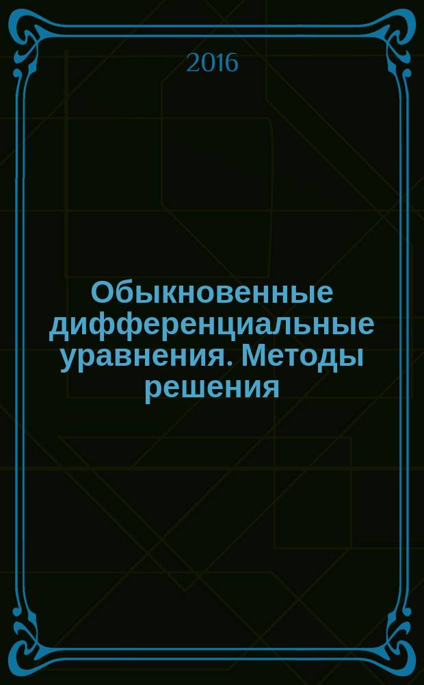 Обыкновенные дифференциальные уравнения. Методы решения : учебное пособие : для студентов второго курса всех специальностей