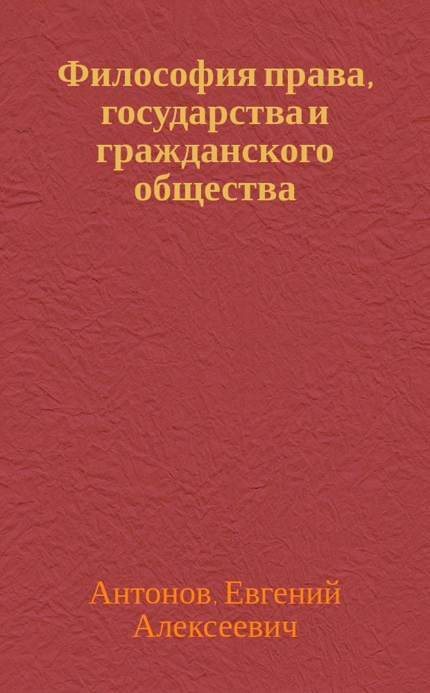 Философия права, государства и гражданского общества : учебное пособие