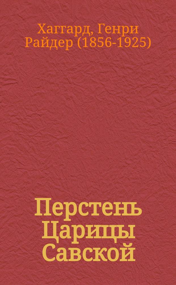 Перстень Царицы Савской; Дева солнца: романы: пер. с англ. / Генри Райдер Хаггард; иллюстраторы: Сигурд Ску, Сайрус Кунео и др.
