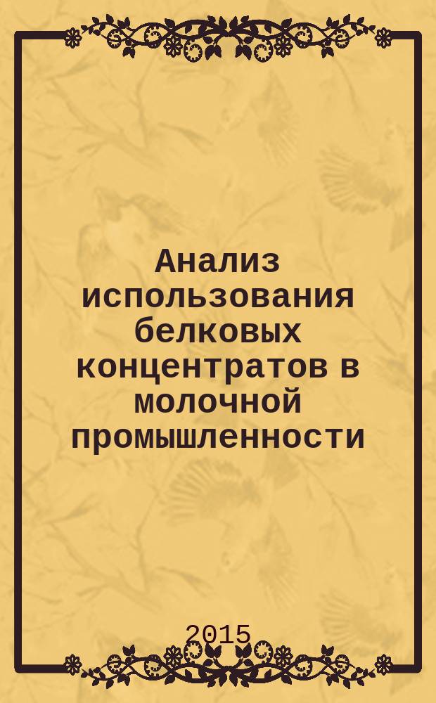Анализ использования белковых концентратов в молочной промышленности : монография