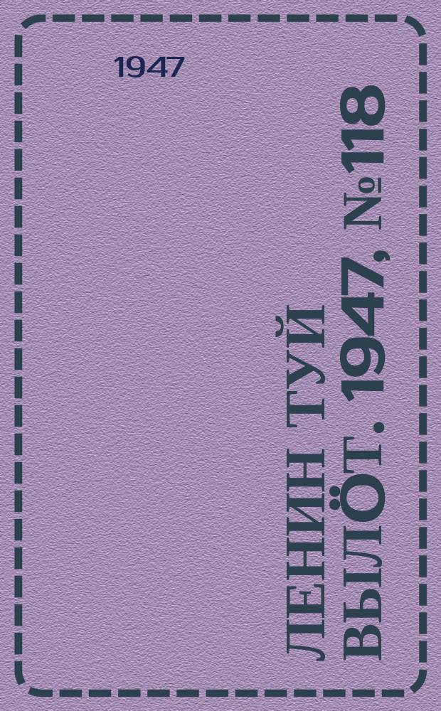 Ленин туй вылöт. 1947, № 118 (6178) (21 июня)