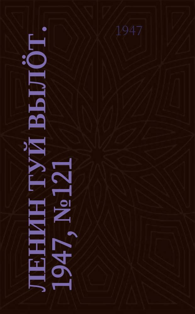 Ленин туй вылöт. 1947, № 121 (6181) (27 июня)