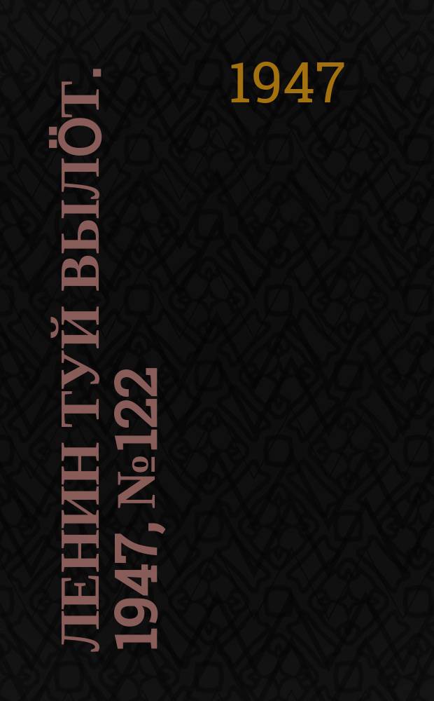 Ленин туй вылöт. 1947, № 122 (6182) (28 июня)