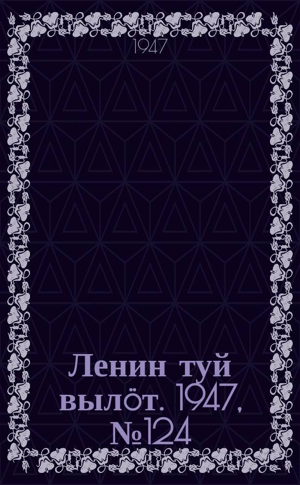 Ленин туй вылöт. 1947, № 124 (6184) (1 июля)
