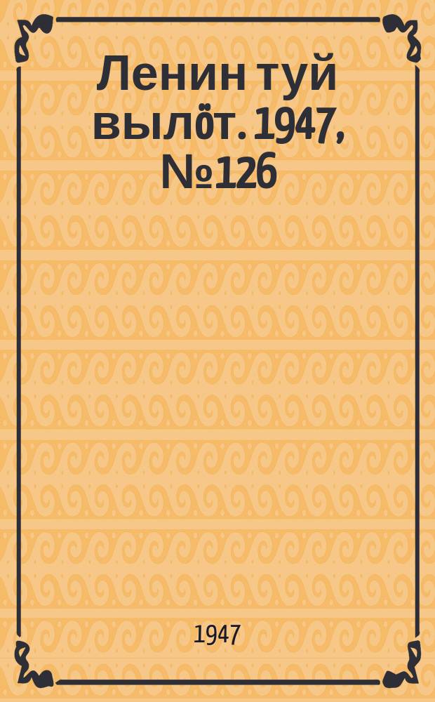 Ленин туй вылöт. 1947, № 126 (6186) (4 июля)