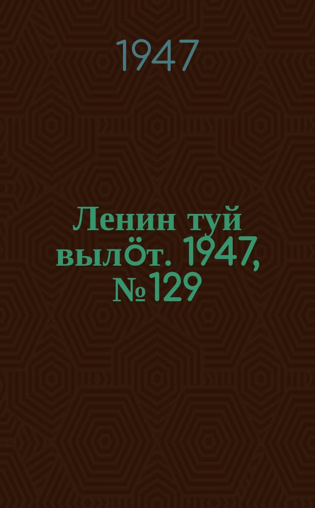 Ленин туй вылöт. 1947, № 129 (6189) (8 июля)