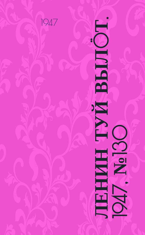 Ленин туй вылöт. 1947, № 130 (6190) (9 июля)