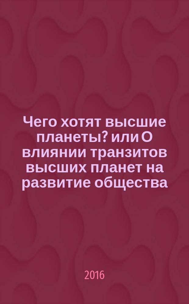 Чего хотят высшие планеты? или О влиянии транзитов высших планет на развитие общества