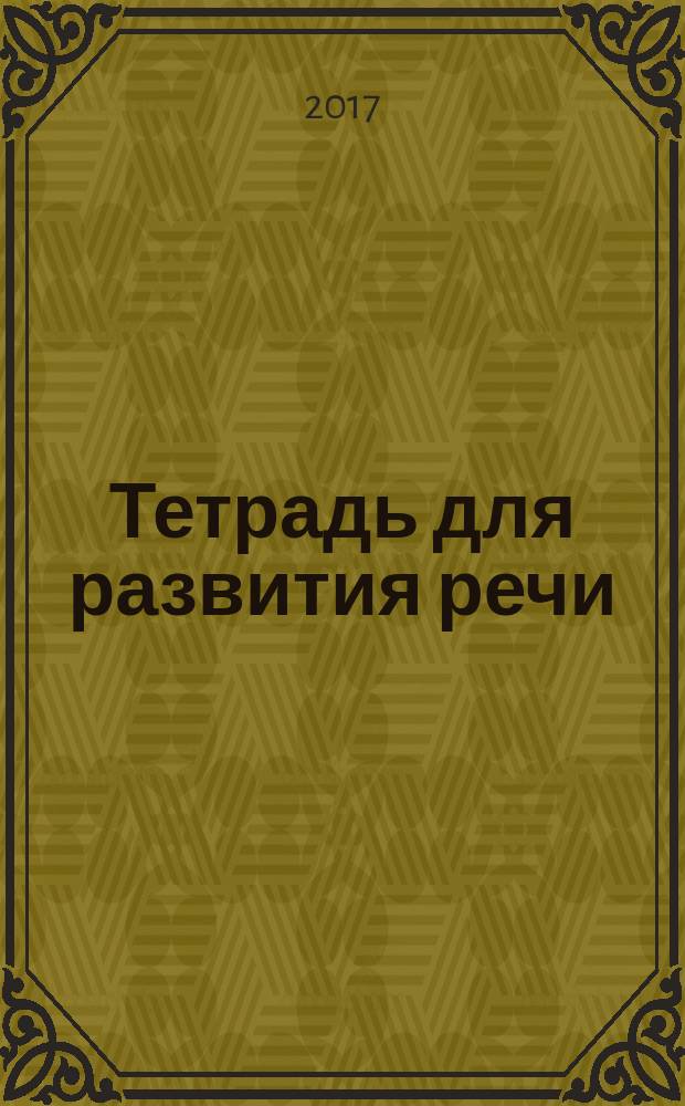 Тетрадь для развития речи