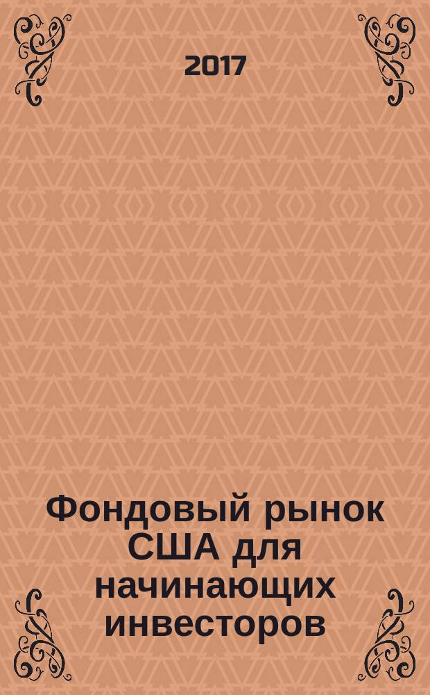 Фондовый рынок США для начинающих инвесторов