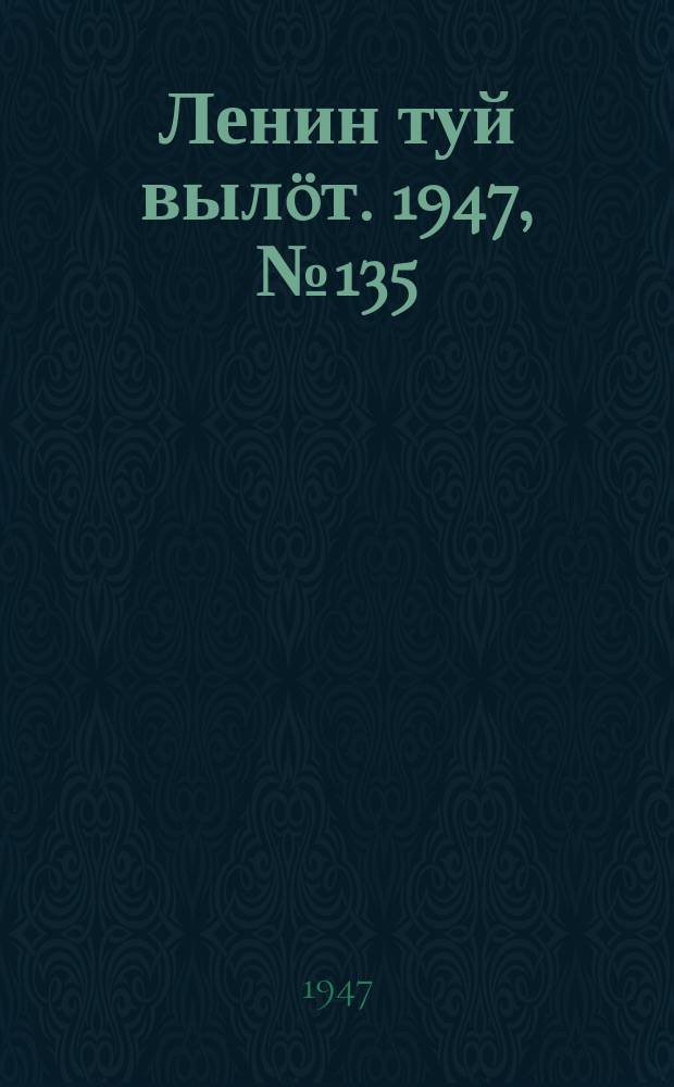 Ленин туй вылöт. 1947, № 135 (6195) (17 июля)