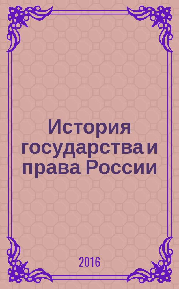 История государства и права России : практикум
