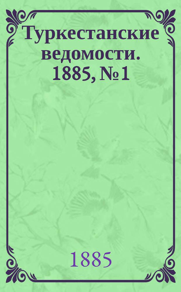 Туркестанские ведомости. 1885, № 1 (8 янв.)