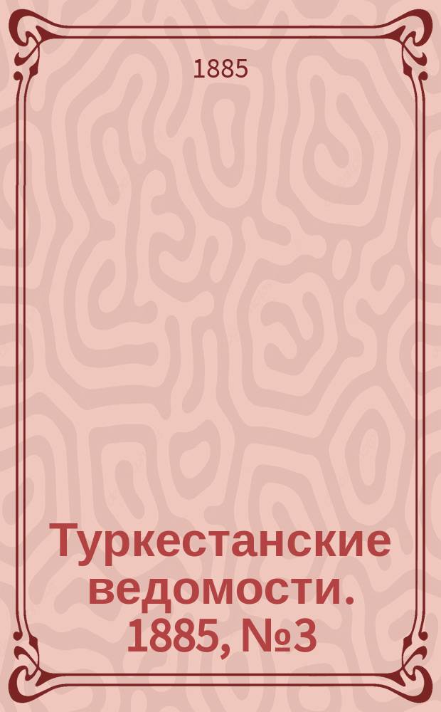 Туркестанские ведомости. 1885, № 3 (22 янв.)
