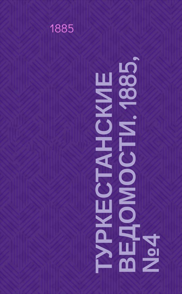 Туркестанские ведомости. 1885, № 4 (29 янв.)