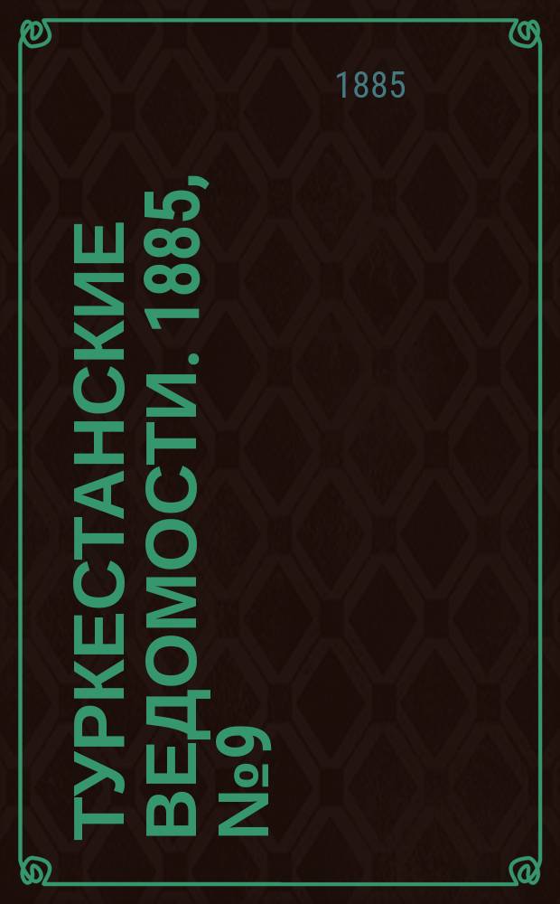 Туркестанские ведомости. 1885, № 9 (5 марта)