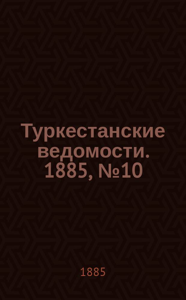Туркестанские ведомости. 1885, № 10 (12 марта)