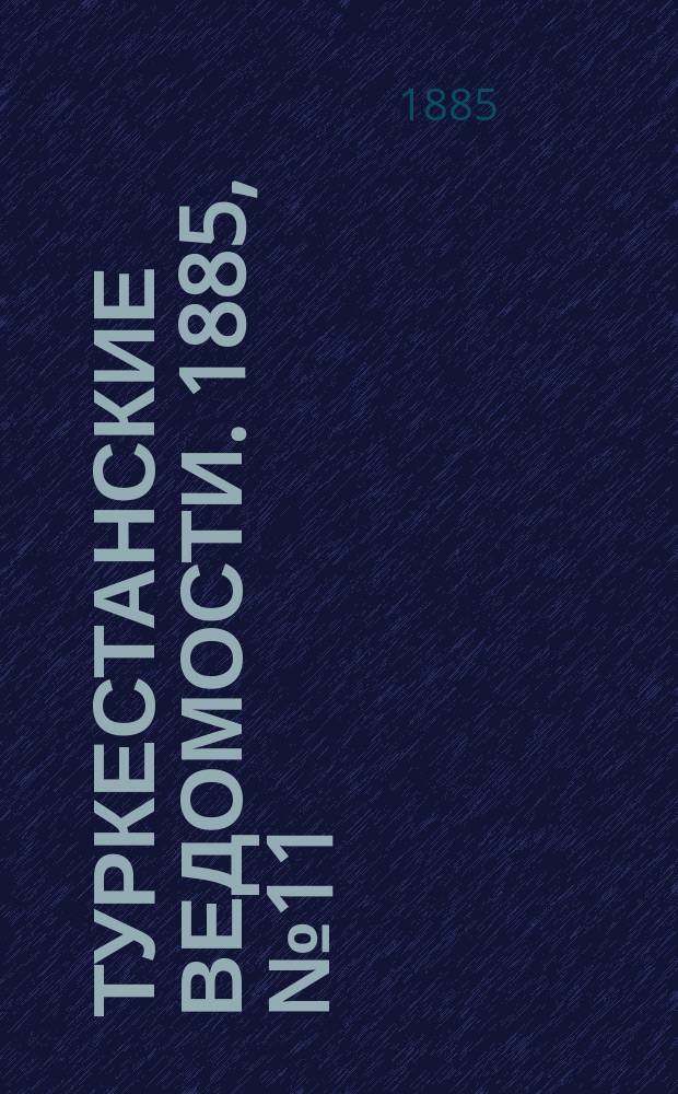 Туркестанские ведомости. 1885, № 11 (19 марта)