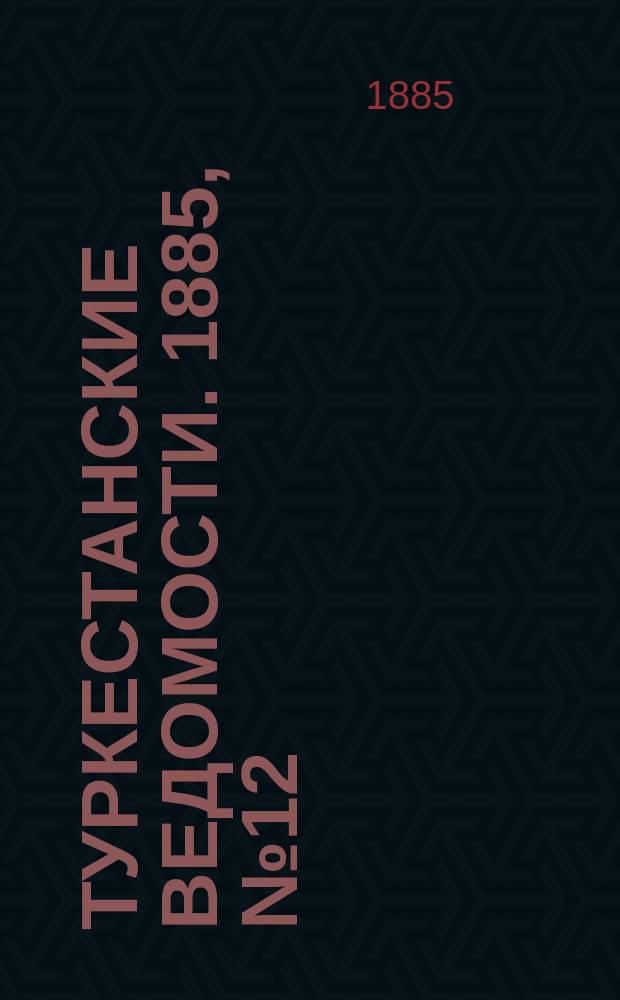 Туркестанские ведомости. 1885, № 12 (26 марта)