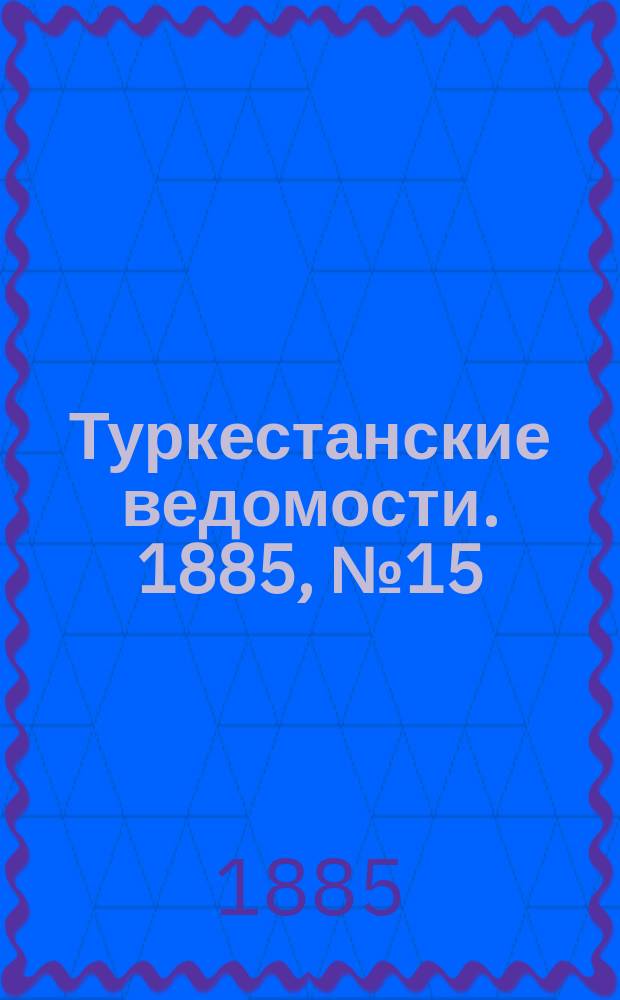 Туркестанские ведомости. 1885, № 15 (16 апр.)