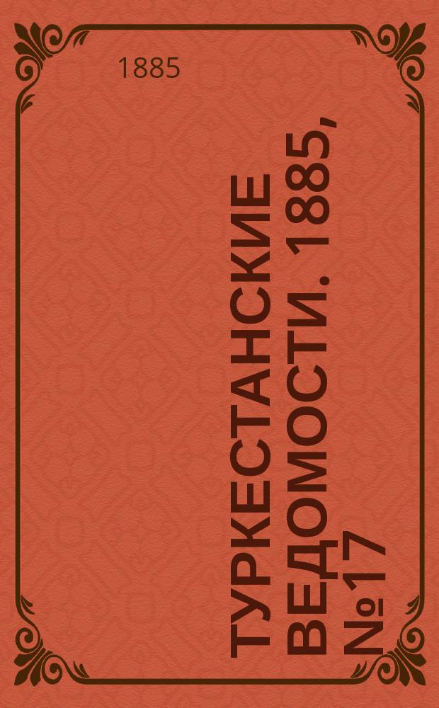 Туркестанские ведомости. 1885, № 17 (30 апр.)