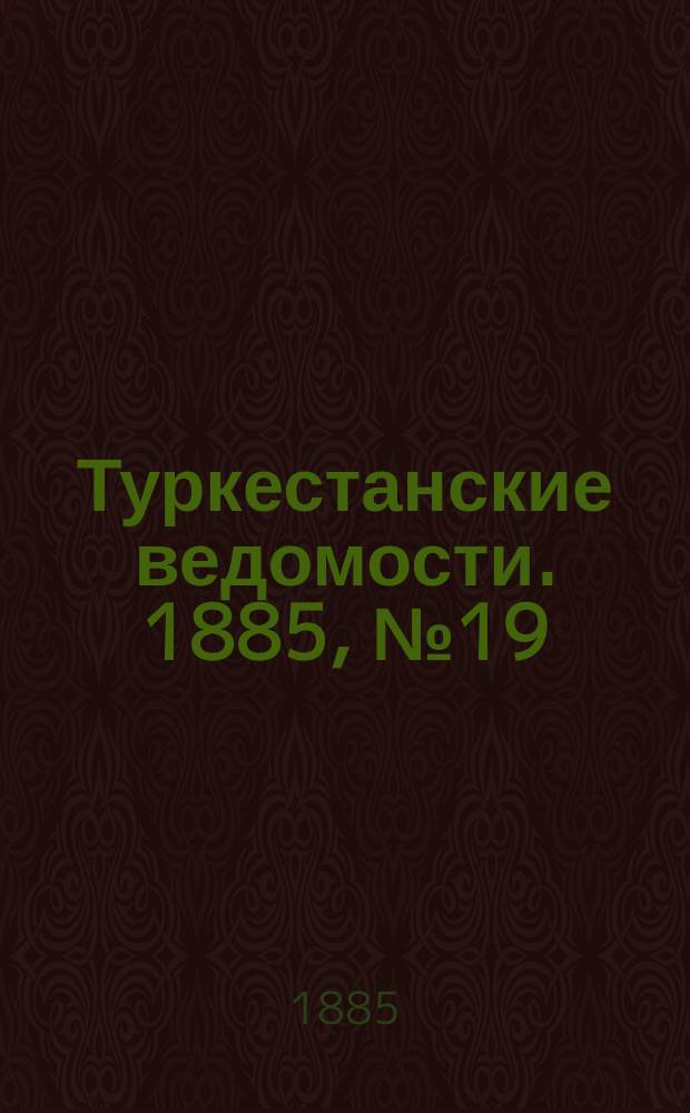 Туркестанские ведомости. 1885, № 19 (14 мая)