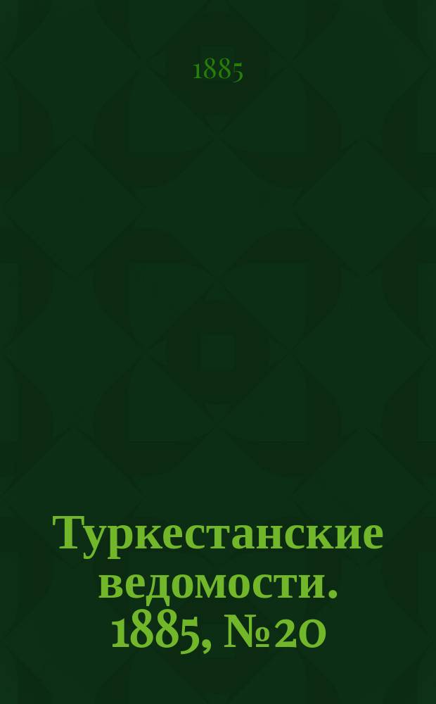 Туркестанские ведомости. 1885, № 20 (21 мая)