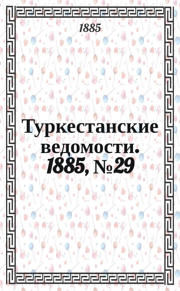 Туркестанские ведомости. 1885, № 29 (23 июля)