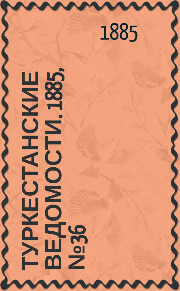 Туркестанские ведомости. 1885, № 36 (10 сент.)