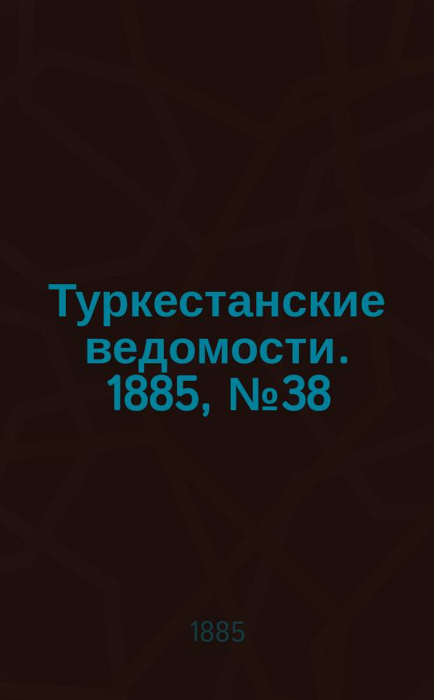 Туркестанские ведомости. 1885, № 38 (24 сент.)