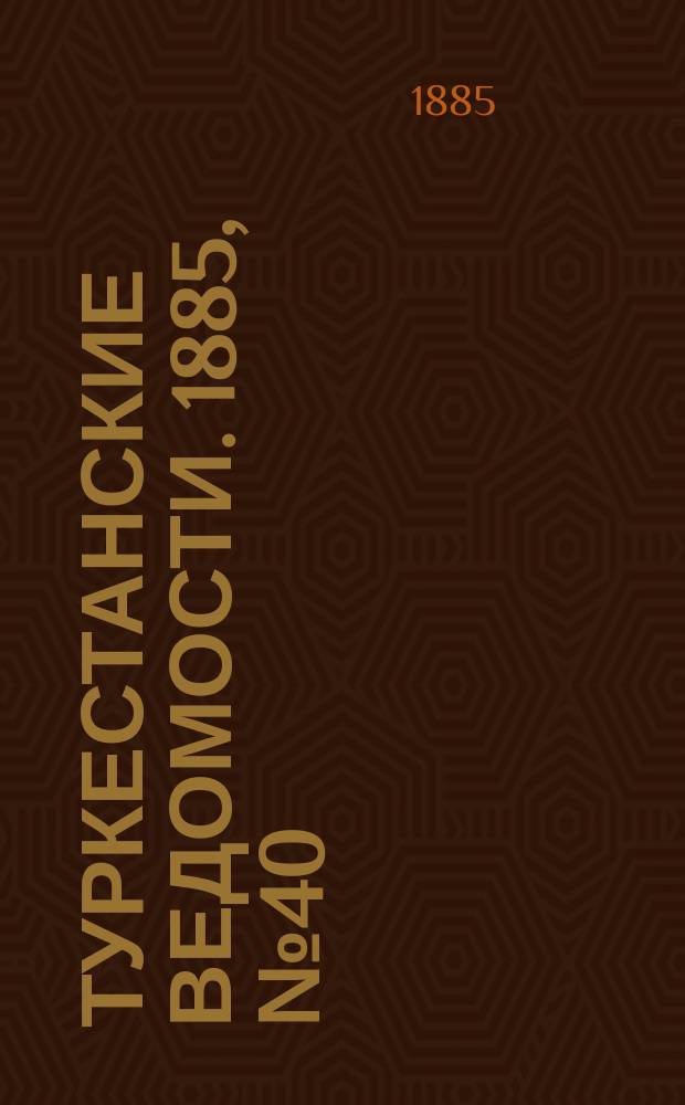 Туркестанские ведомости. 1885, № 40 (8 окт.)